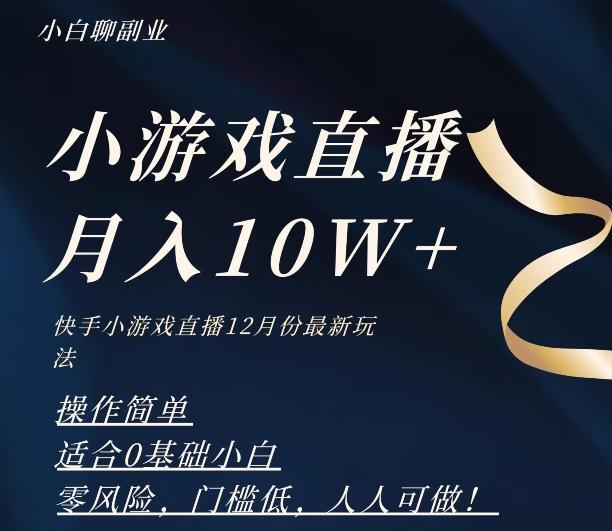 2023年快手游戏无人直播12月份最新玩法，小白轻松月入10W+-小鹏项目网