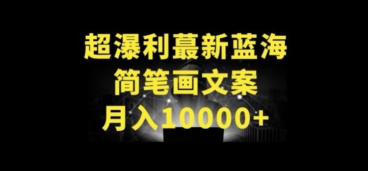 超暴利最新蓝海简笔画配加文案 月入10000+【揭秘】-小鹏项目网