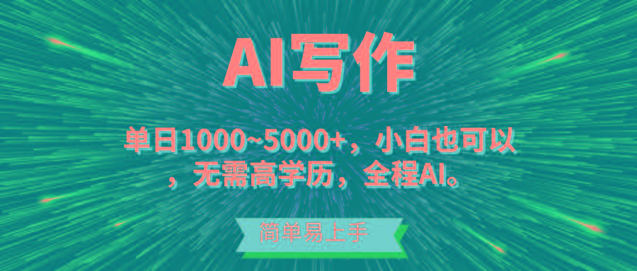 蓝海长期项目，AI写作，主副业都可以，单日3000+左右，小白都能做。-小鹏项目网
