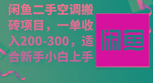(9539期)闲鱼二手空调搬砖项目，一单收入200-300，适合新手小白上手-小鹏项目网