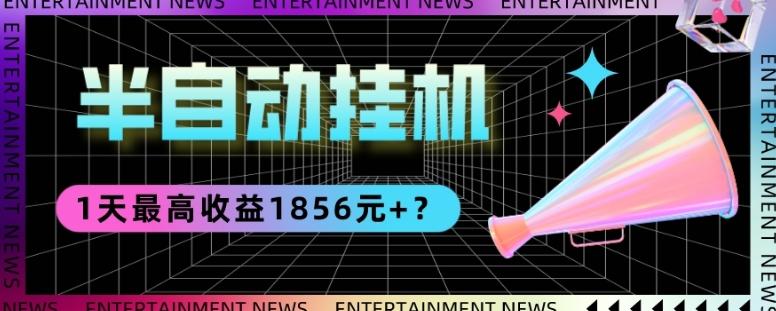 我这朋友做“半自动”挂机项目1天最高收益1856元+？-小鹏项目网