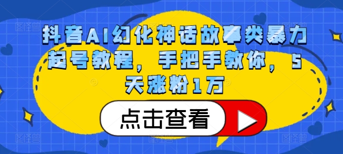 抖音AI幻化神话故事类暴力起号教程，手把手教你，5天涨粉1万-小鹏项目网