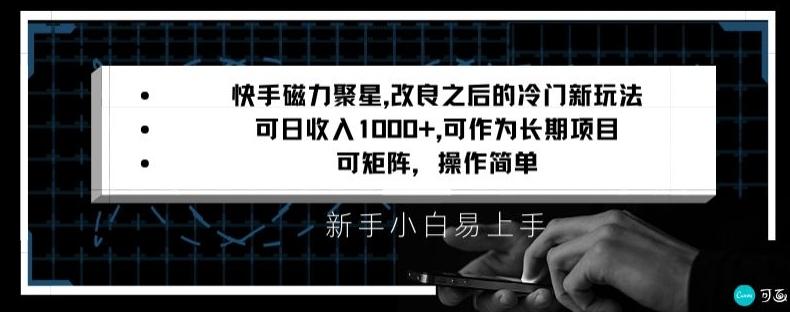 快手磁力聚星改良新玩法，可日收入1000+，矩阵操作简单，收益可观【揭秘】-小鹏项目网
