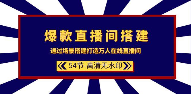 (9502期)爆款直播间-搭建：通过场景搭建-打造万人在线直播间(54节-高清无水印)-小鹏项目网