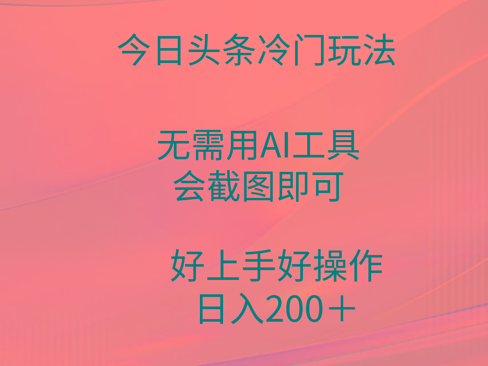 (9468期)今日头条冷门玩法，无需用AI工具，会截图即可。门槛低好操作好上手，日…-小鹏项目网