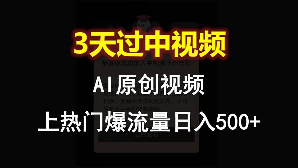 AI一键原创视频，3天过中视频，轻松上热门爆流量日入500+-小鹏项目网