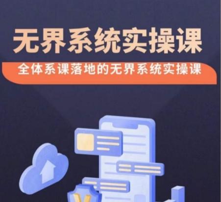 无界系统实操课【38节完整版】，全体系落地无界改版后选择、出价、高投产做付费引流-小鹏项目网