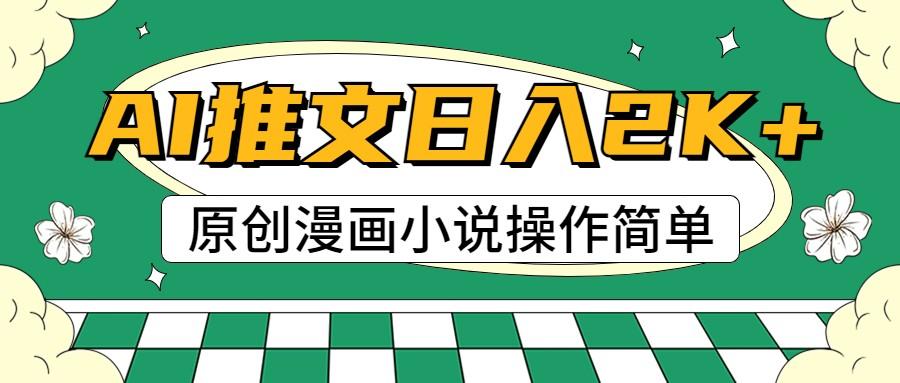 AI漫画小说推文，100%原创，轻松上手，日入2000+-小鹏项目网