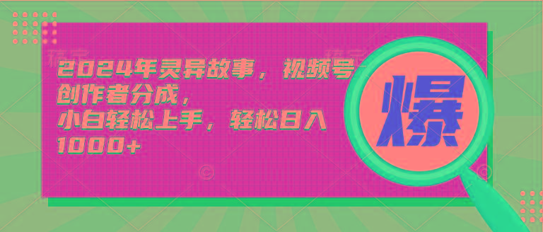 (9833期)2024年灵异故事，视频号创作者分成，小白轻松上手，轻松日入1000+-小鹏项目网