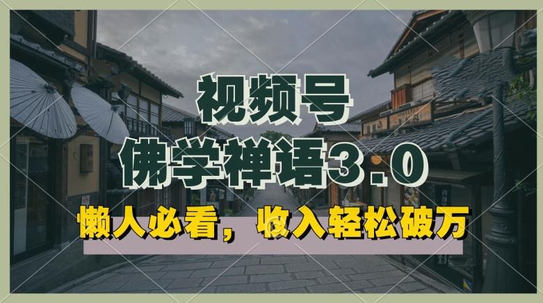 懒人必看，视频号佛学禅语3.0.纯原创视频，每天1-2小时，收益高，可以矩阵操作【揭秘】-小鹏项目网