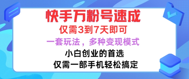 快手万粉号速成，仅需3到七天，小白创业的首选，一套玩法，多种变现模式【揭秘】-小鹏项目网