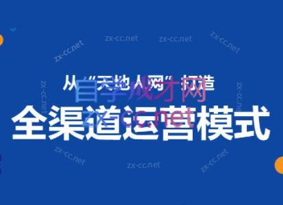 小马哥·全渠道运营增长课-小鹏项目网