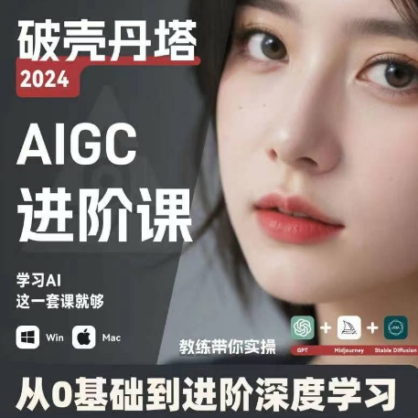 AIGC人工智能零基础到进阶 GPT+MJ+SD商业技术落地 从0基础到进阶深度学习-小鹏项目网
