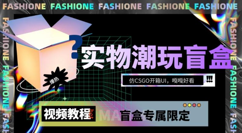 实物盲盒抽奖平台源码，带视频搭建教程【仿CSGO开箱UI】-小鹏项目网