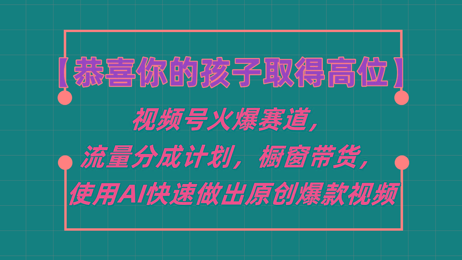 【恭喜你的孩子取得高位】视频号火爆赛道，分成计划橱窗带货，使用AI快速做原创视频-小鹏项目网
