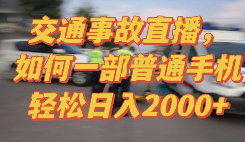 2024最新玩法半无人交通事故直播，实战式教学，轻松日入2000＋，人人都可做【揭秘】-小鹏项目网