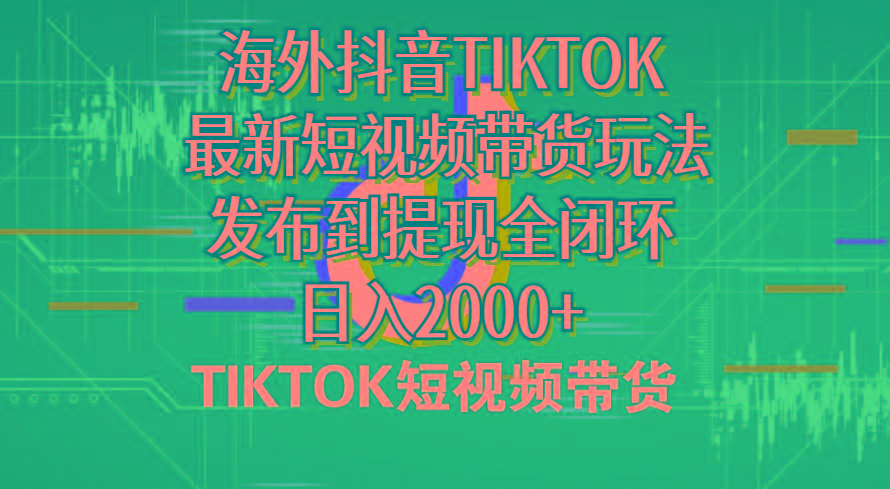 海外短视频带货，最新短视频带货玩法发布到提现全闭环，日入2000+-小鹏项目网