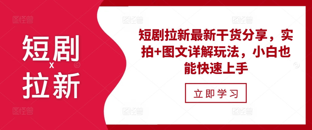 短剧拉新最新干货分享，实拍+图文详解玩法，小白也能快速上手-小鹏项目网