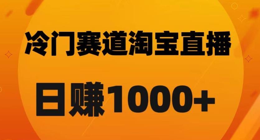 淘宝直播卡搜索黑科技，轻松实现日佣金1000+【揭秘】-小鹏项目网