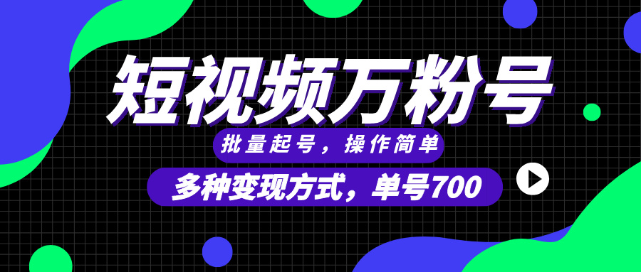 短视频快速涨粉，批量起号，单号700，多种变现途径，可无限扩大来做。-小鹏项目网