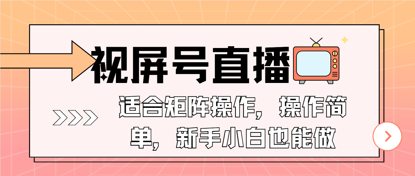 视屏号直播，适合矩阵操作，操作简单， 一部手机就能做，小白也能做，...-小鹏项目网