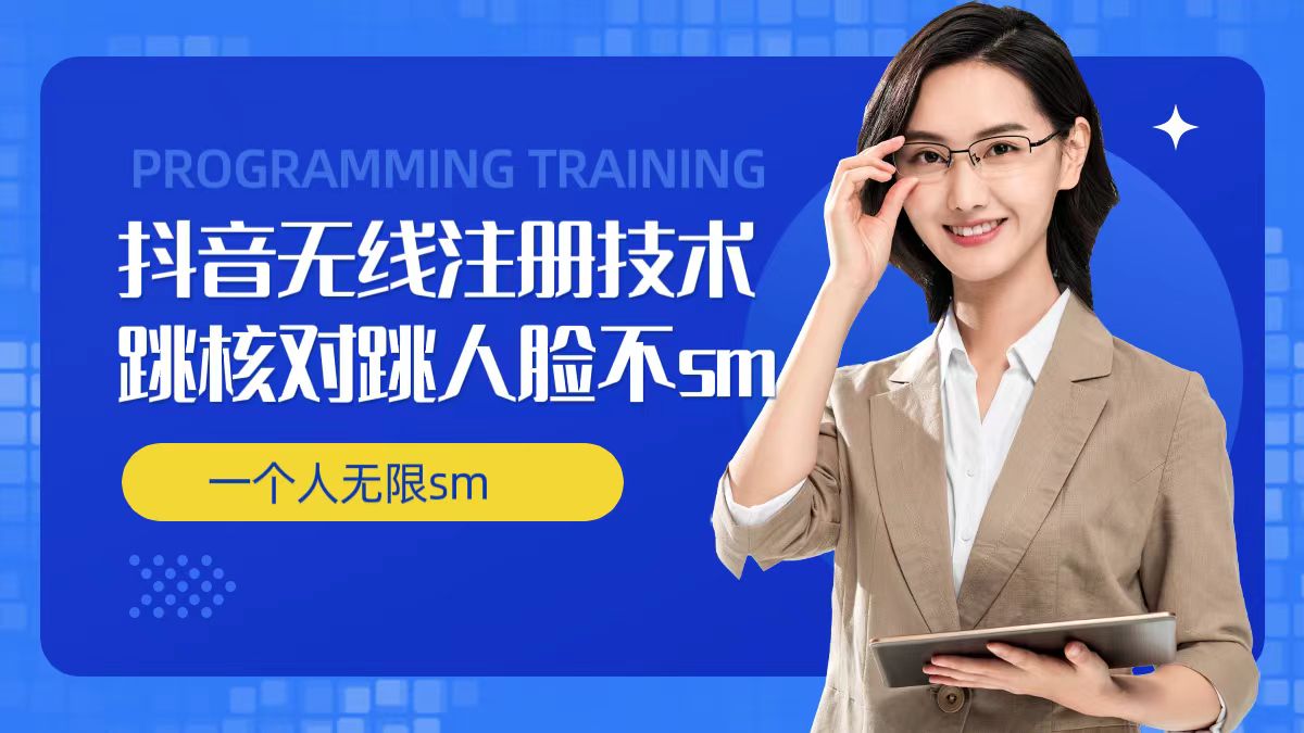 无限注册抖音技术，抖音跳验证核对，抖音跳人脸登录技术，抖音不sm开播技术， 一个人无限实名抖音-小鹏项目网