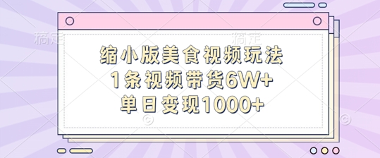 缩小版美食视频玩法，1条视频带货6W+，单日变现1k-小鹏项目网