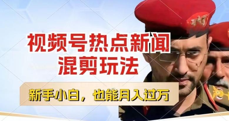 视频号创作者分成，热点新闻混剪玩法，小白也能轻松上手，每天一个小时，轻松月入过w【揭秘】-小鹏项目网