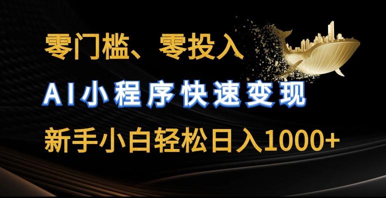 零门槛零投入，AI小程序快速变现，新手小白轻松日入几张【揭秘】-小鹏项目网