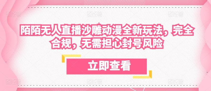 陌陌无人直播沙雕动漫全新玩法，完全合规，无需担心封号风险【揭秘】-小鹏项目网