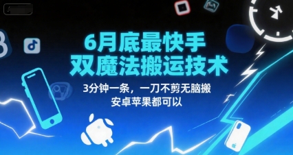6月底最新快手双魔法搬运技术，3分钟一条，一刀不剪无脑搬，安卓苹果都可以-小鹏项目网