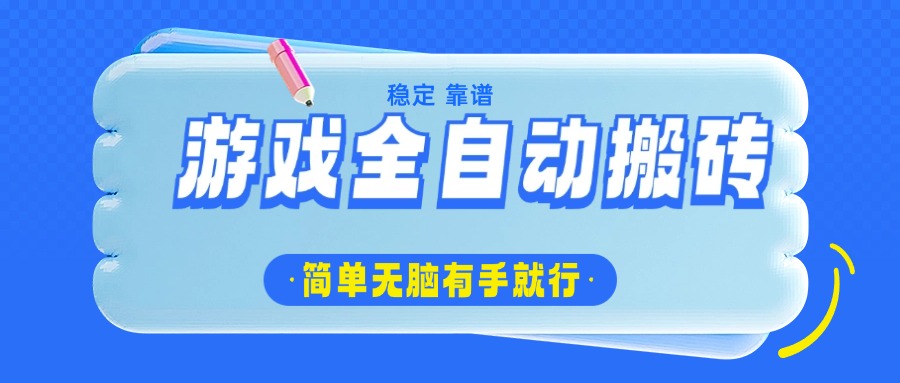游戏全自动搬砖，轻松日入1000+，简单无脑有手就行-小鹏项目网