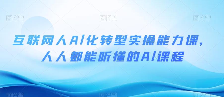 互联网人Al化转型实操能力课，人人都能听懂的Al课程-小鹏项目网