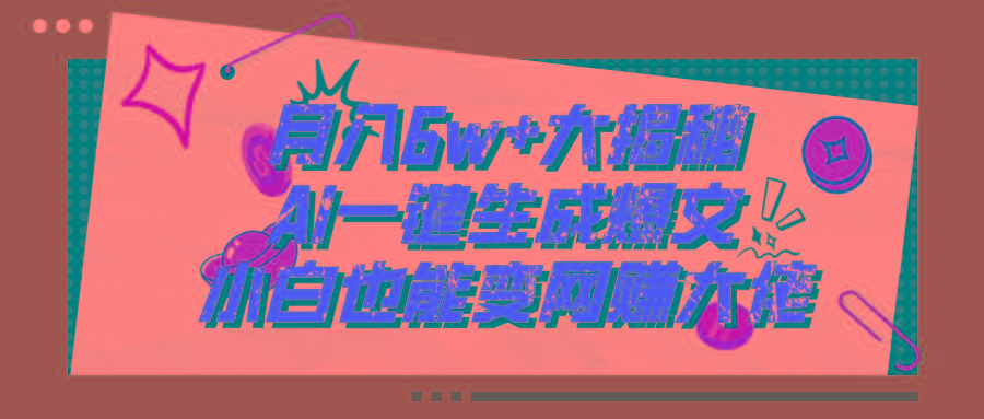 爆文插件揭秘：零基础也能用AI写出月入6W+的爆款文章！-小鹏项目网