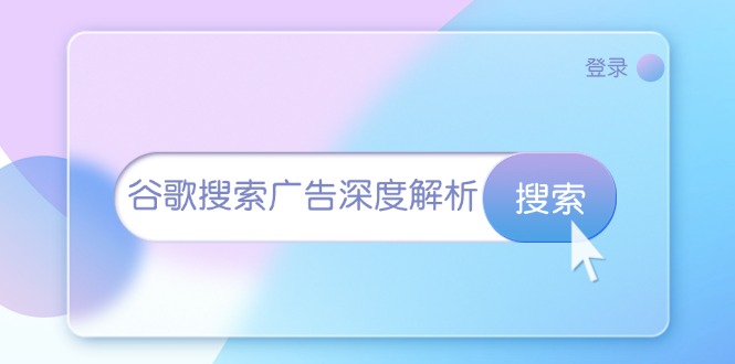谷歌搜索广告深度解析：从开户到插件安装，再到询盘转化与广告架构解析-小鹏项目网