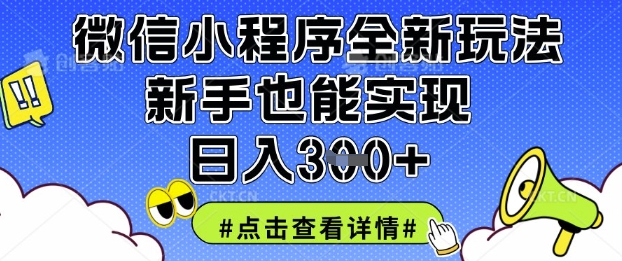 微信小程序全新玩法，新手也能实现日入3张【揭秘】-小鹏项目网