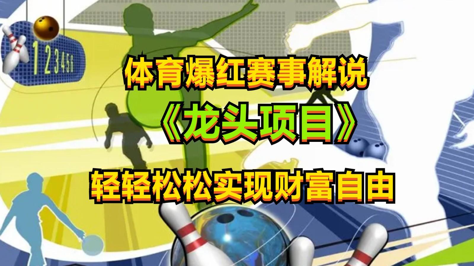 体育爆红赛事解说，最新的蓝海项目，小白也可日入2000+-小鹏项目网