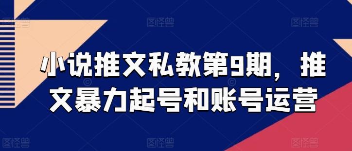小说推文私教第9期，推文暴力起号和账号运营-小鹏项目网