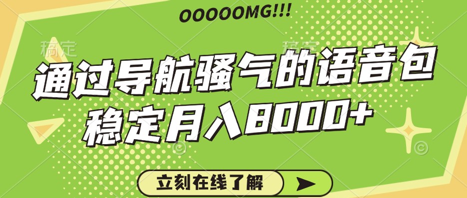 骚气的导航语音包，自用的同时还可以作为项目操作，月入8000+-小鹏项目网