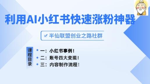 小红书快速涨粉神器，利用AI制作小红书爆款笔记【揭秘】-小鹏项目网