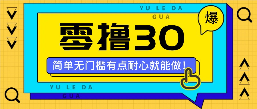 零撸30米的新玩法，简单无门槛，有点耐心就能做！-小鹏项目网