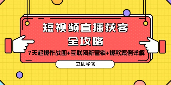 短视频直播获客全攻略：7天起爆作战图+互联网新营销+爆款案例详解-小鹏项目网