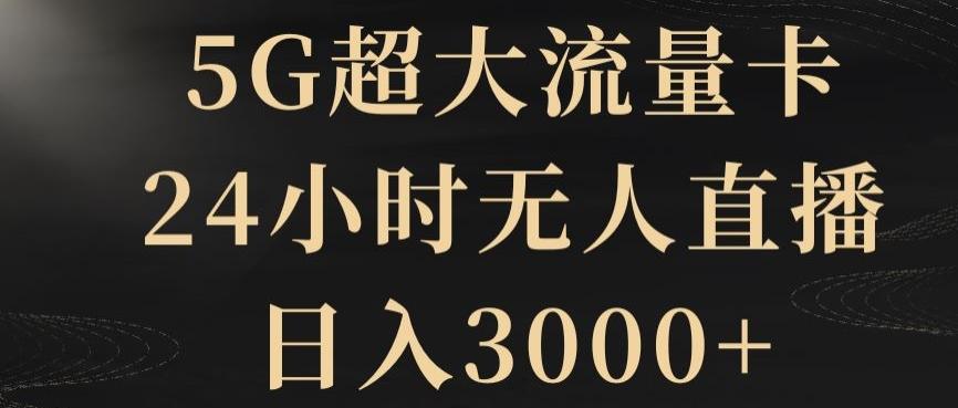 5G超大流量卡，24小时无人直播，日入3000+【揭秘】-小鹏项目网