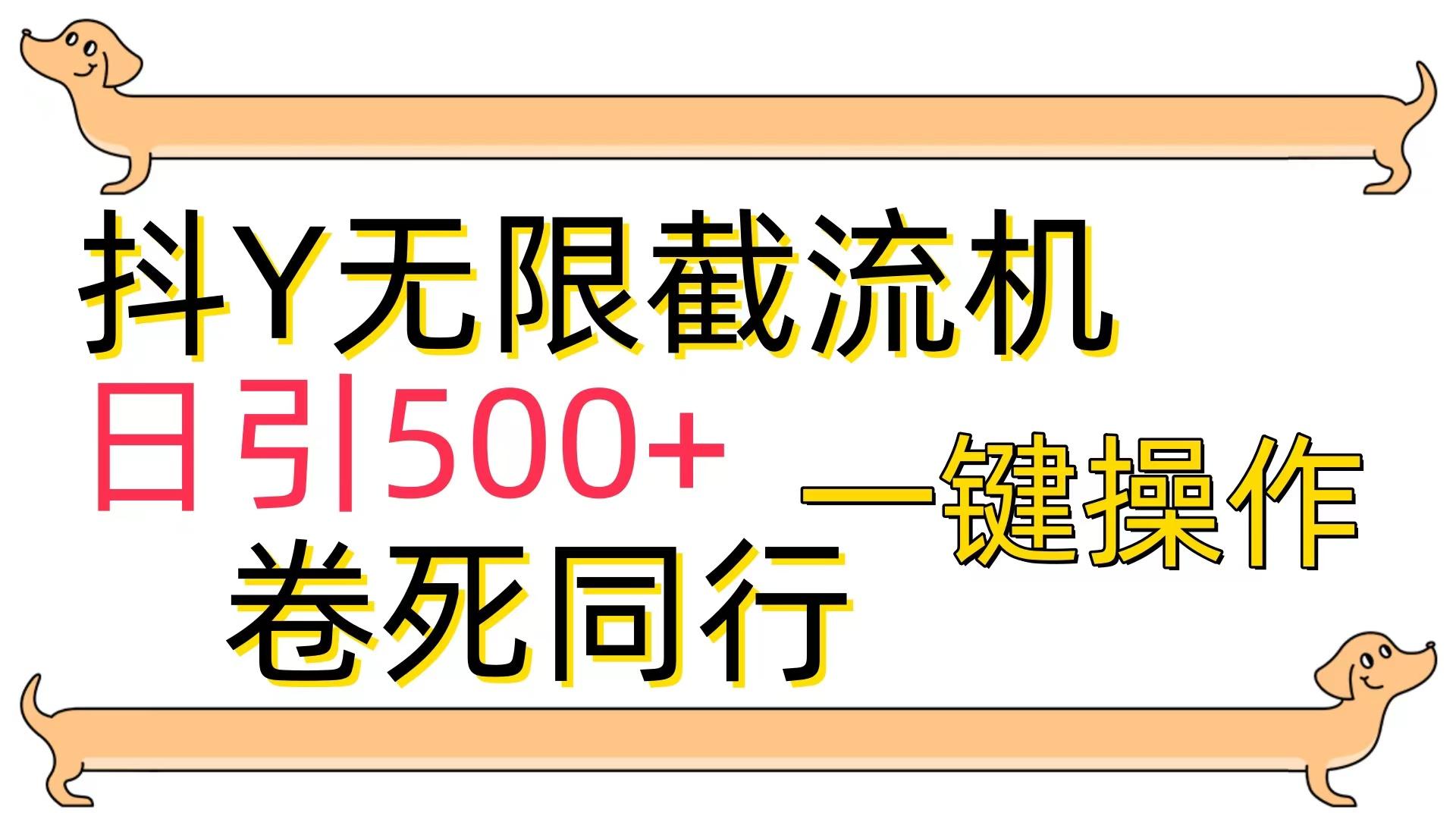 (9972期)[最新技术]抖Y截流机，日引500+-小鹏项目网