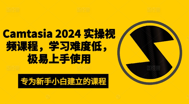 Camtasia 2024 实操视频课程，学习难度低，极易上手使用-小鹏项目网
