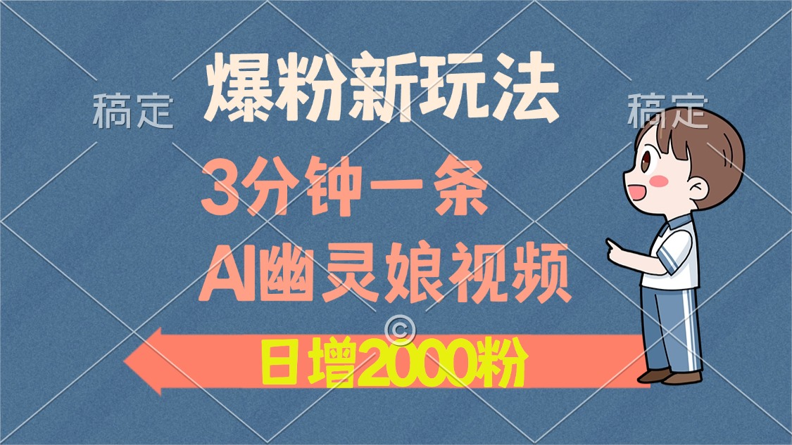 爆粉新玩法，3分钟一条AI幽灵娘视频，日涨2000粉丝，多种变现方式-小鹏项目网