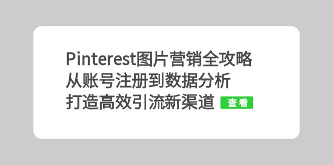Pinterest图片营销全攻略：从账号注册到数据分析，打造高效引流新渠道-小鹏项目网