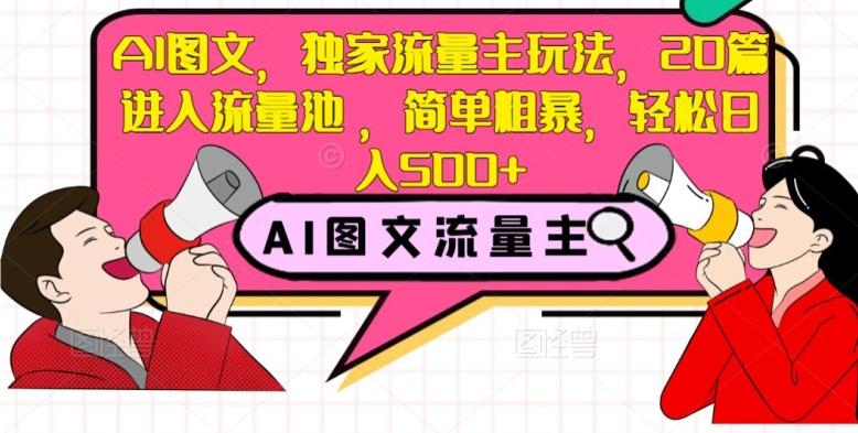AI图文，独家流量主玩法，20篇进入流量池，简单粗暴，轻松日入500+【揭秘】-小鹏项目网