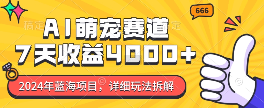 2024年蓝海项目，AI萌宠赛道，7天收益4k，详细玩法拆解-小鹏项目网