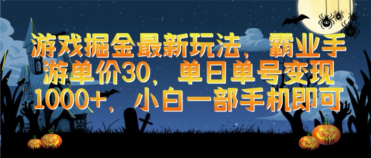 (9924期)游戏掘金最新玩法，霸业手游单价30，单日单号变现1000+，小白一部手机即可-小鹏项目网